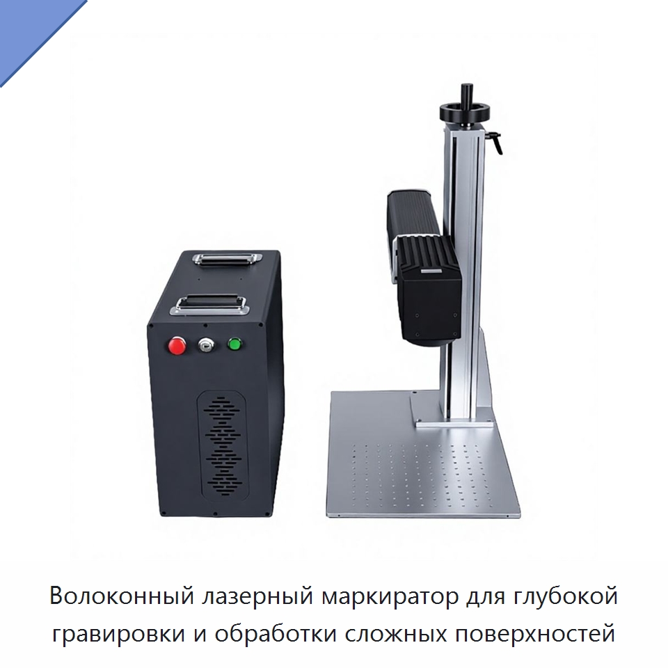 Волоконный лазерный маркиратор для глубокой гравировки и обработки сложных поверхностей — Лазерные маркировочные станки