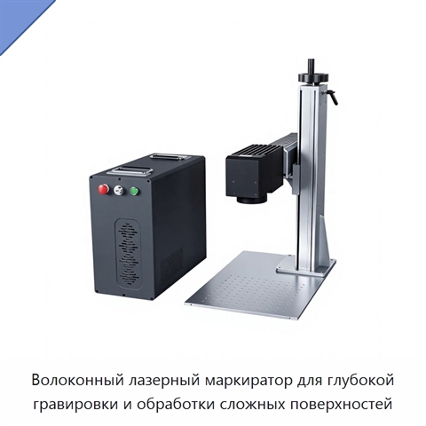Волоконный лазерный маркиратор для глубокой гравировки и обработки сложных поверхностей