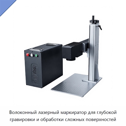 Волоконный лазерный маркиратор для глубокой гравировки и обработки сложных поверхностей