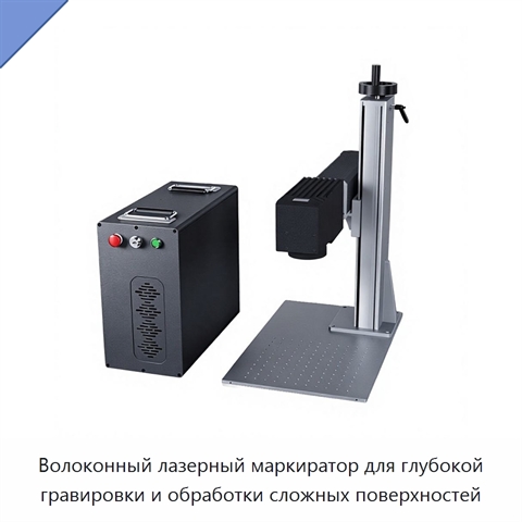 Волоконный лазерный маркиратор для глубокой гравировки и обработки сложных поверхностей
