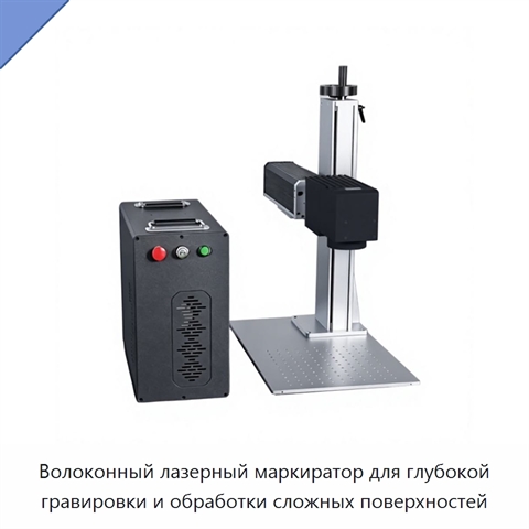 Волоконный лазерный маркиратор для глубокой гравировки и обработки сложных поверхностей