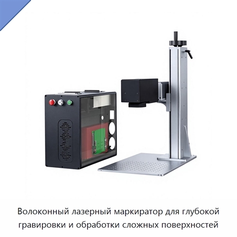 Волоконный лазерный маркиратор для глубокой гравировки и обработки сложных поверхностей