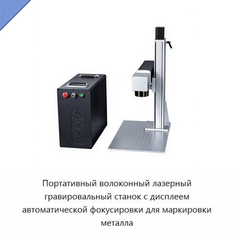 Портативный волоконный лазерный гравировальный станок с дисплеем автоматической фокусировки для маркировки металла