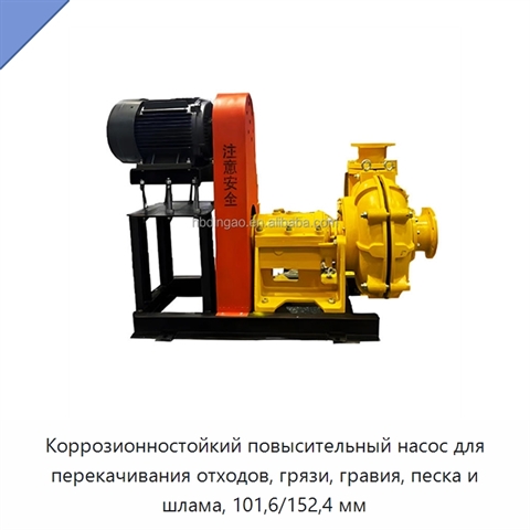 Коррозионностойкий повысительный насос для перекачивания отходов, грязи, гравия, песка и шлама, 101,6/152,4 мм