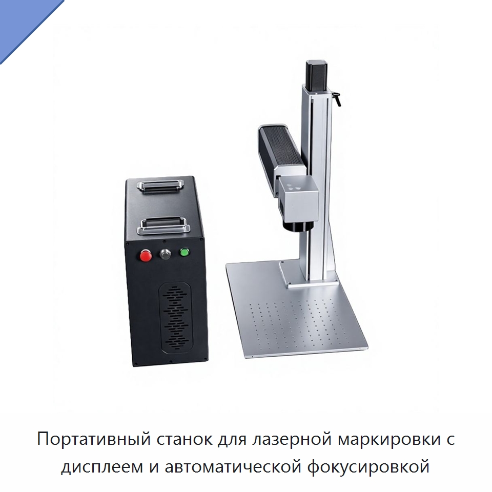 Портативный станок для лазерной маркировки с дисплеем и автоматической фокусировкой — Лазерные маркировочные станки