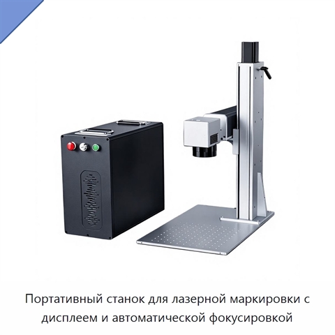 Портативный станок для лазерной маркировки с дисплеем и автоматической фокусировкой