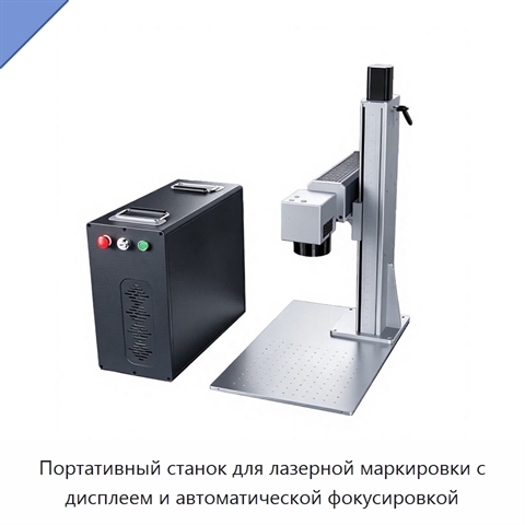 Портативный станок для лазерной маркировки с дисплеем и автоматической фокусировкой