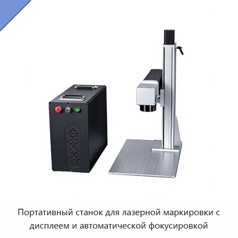 Портативный станок для лазерной маркировки с дисплеем и автоматической фокусировкой