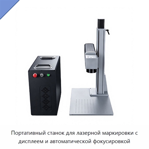 Портативный станок для лазерной маркировки с дисплеем и автоматической фокусировкой