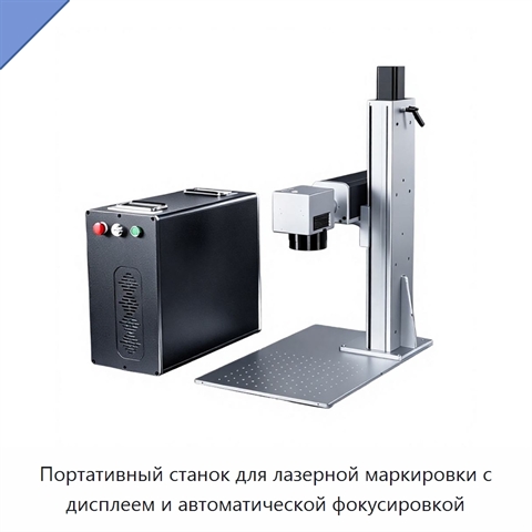 Портативный станок для лазерной маркировки с дисплеем и автоматической фокусировкой