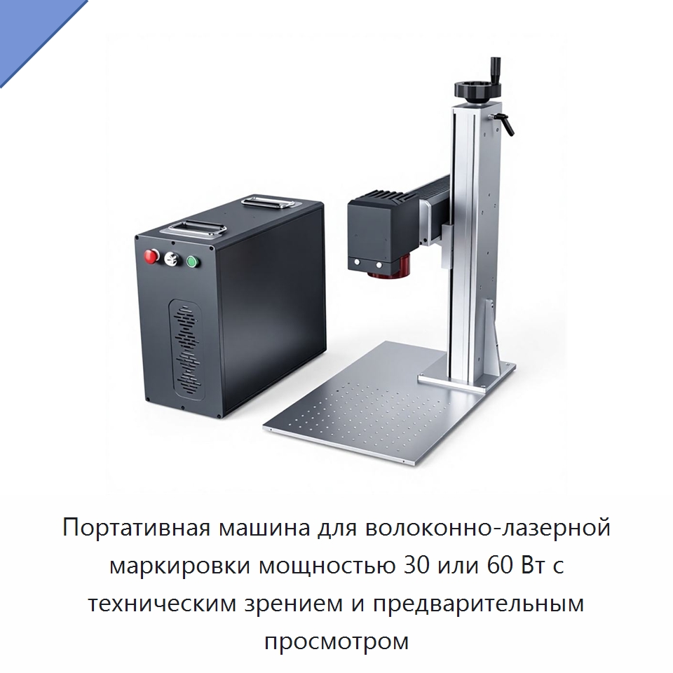 Портативная машина для волоконно-лазерной маркировки мощностью 30 или 60 Вт с техническим зрением и предварительным просмотром — Лазерные маркировочные станки