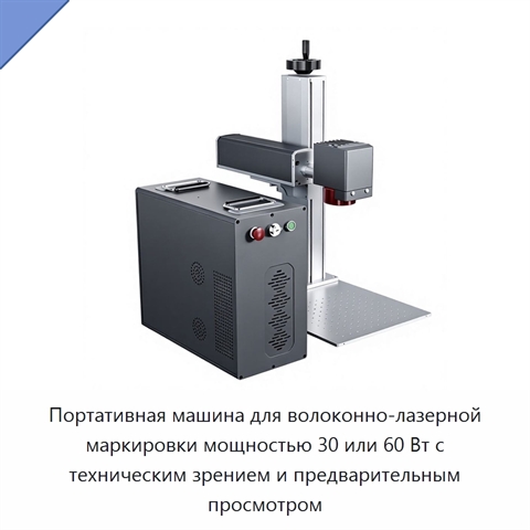 Портативная машина для волоконно-лазерной маркировки мощностью 30 или 60 Вт с техническим зрением и предварительным просмотром