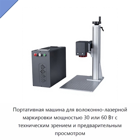 Портативная машина для волоконно-лазерной маркировки мощностью 30 или 60 Вт с техническим зрением и предварительным просмотром