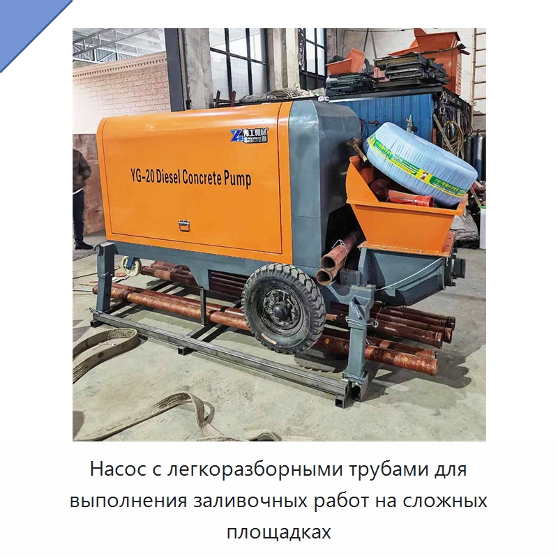 Насос с легкоразборными трубами для выполнения заливочных работ на сложных площадках — Оборудование для работы с бетоном