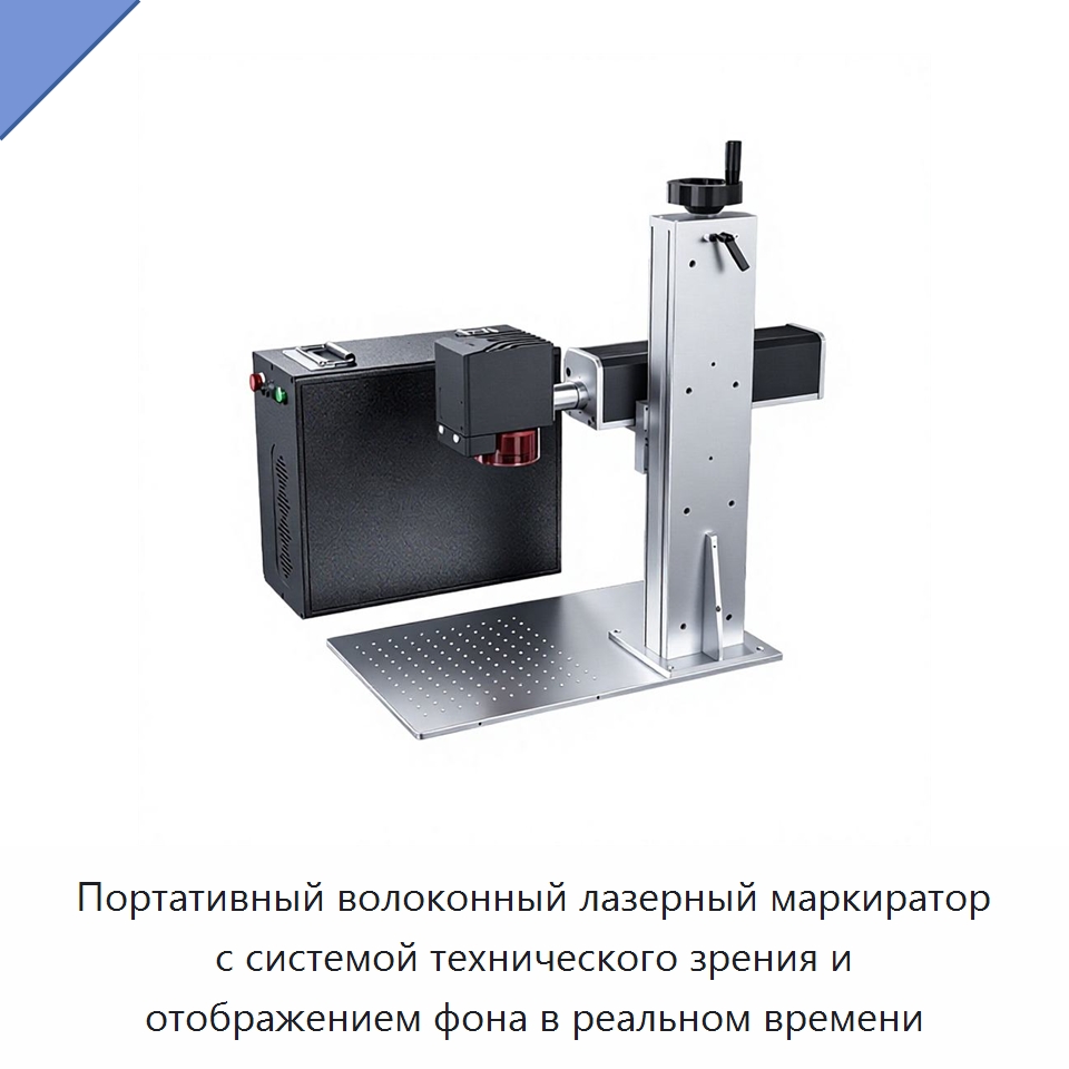 Портативный волоконный лазерный маркиратор с системой технического зрения и отображением фона в реальном времени — Лазерные маркировочные станки