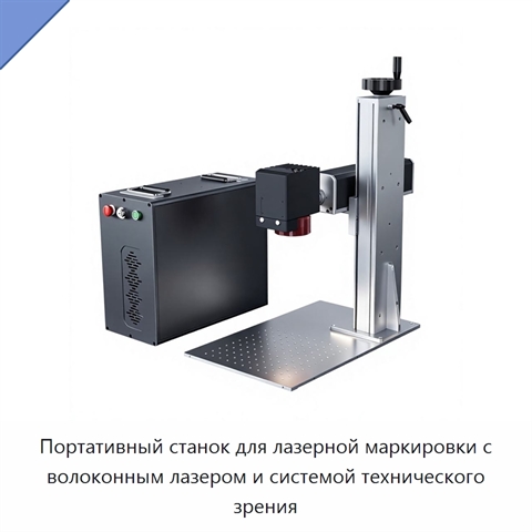 Портативный станок для лазерной маркировки с волоконным лазером и системой технического зрения