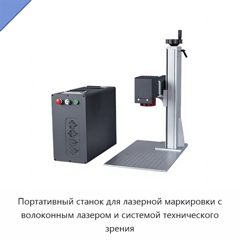 Портативный станок для лазерной маркировки с волоконным лазером и системой технического зрения
