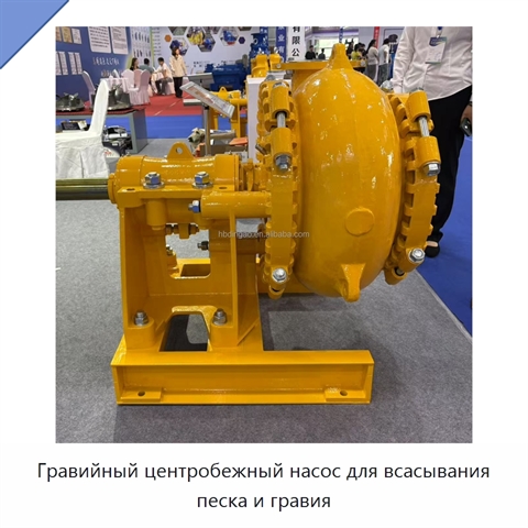 Гравийный центробежный насос для всасывания песка и гравия