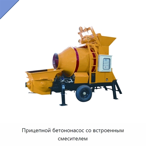 Прицепной бетононасос со встроенным смесителем