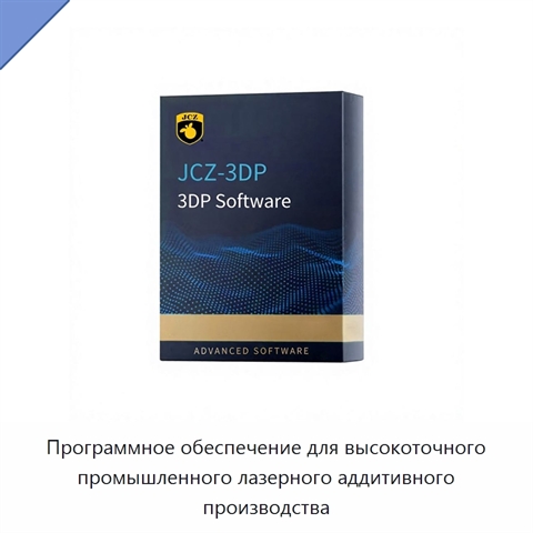 Программное обеспечение для высокоточного промышленного лазерного аддитивного производства
