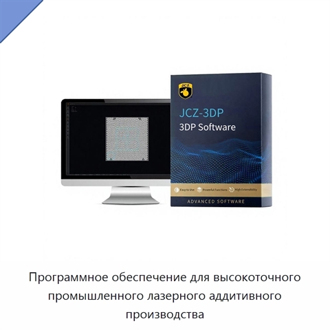 Программное обеспечение для высокоточного промышленного лазерного аддитивного производства