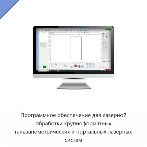 Программное обеспечение для лазерной обработки крупноформатных гальванометрических и портальных лазерных систем
