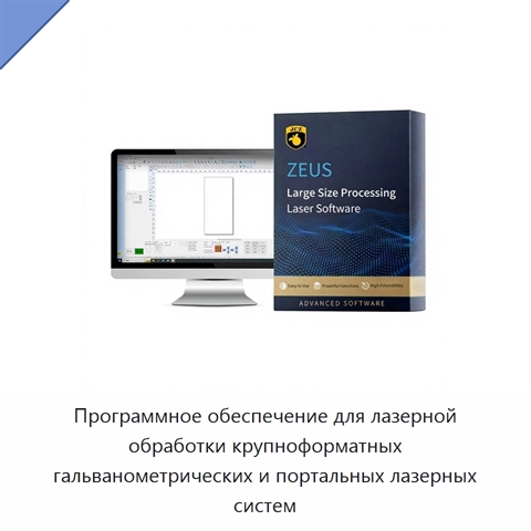 Программное обеспечение для лазерной обработки крупноформатных гальванометрических и портальных лазерных систем