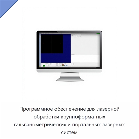 Программное обеспечение для лазерной обработки крупноформатных гальванометрических и портальных лазерных систем