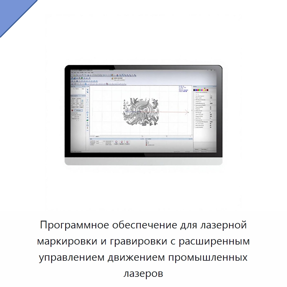 Программное обеспечение для лазерной маркировки и гравировки с расширенным управлением движением промышленных лазеров — Комплектующие для лазерного оборудования