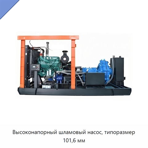 Высоконапорный шламовый насос, типоразмер 101,6 мм