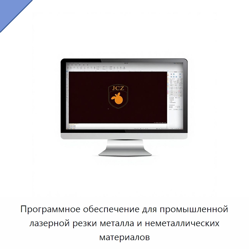 Программное обеспечение для промышленной лазерной резки металла и неметаллических материалов — Комплектующие для лазерного оборудования