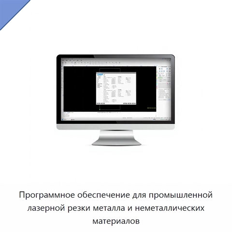 Программное обеспечение для промышленной лазерной резки металла и неметаллических материалов