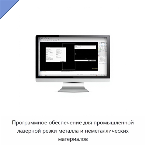 Программное обеспечение для промышленной лазерной резки металла и неметаллических материалов