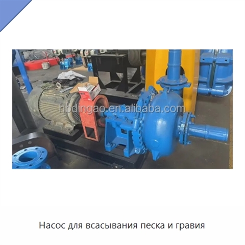 Насос для всасывания песка и гравия