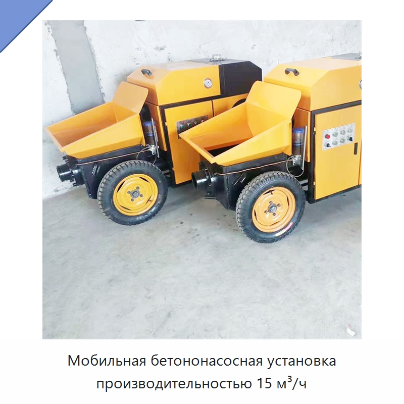 Мобильная бетононасосная установка производительностью 15 м³/ч — Оборудование для работы с бетоном