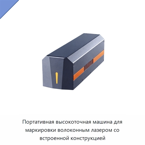 Портативная высокоточная машина для маркировки волоконным лазером со встроенной конструкцией
