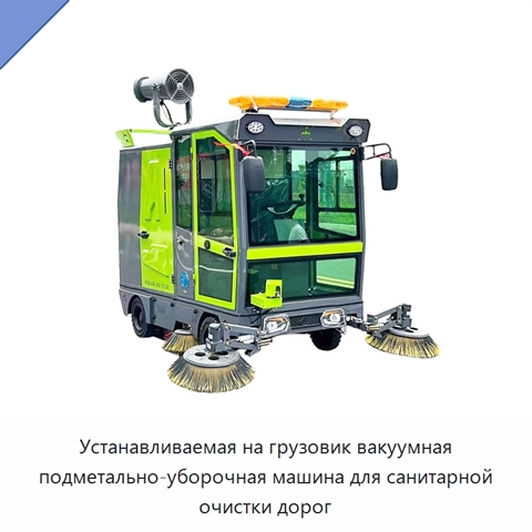 Устанавливаемая на грузовик вакуумная подметально-уборочная машина для санитарной очистки дорог