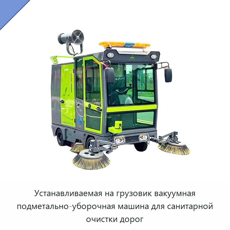 Устанавливаемая на грузовик вакуумная подметально-уборочная машина для санитарной очистки дорог — Коммунальная техника