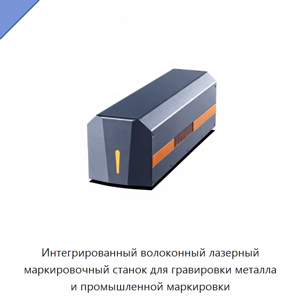 Интегрированный волоконный лазерный маркировочный станок для гравировки металла и промышленной маркировки — Лазерные маркировочные станки