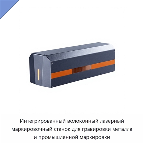 Интегрированный волоконный лазерный маркировочный станок для гравировки металла и промышленной маркировки