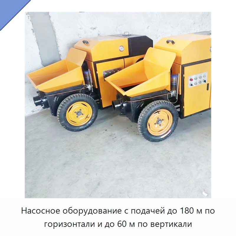 Насосное оборудование с подачей до 180 м по горизонтали и до 60 м по вертикали — Оборудование для работы с бетоном