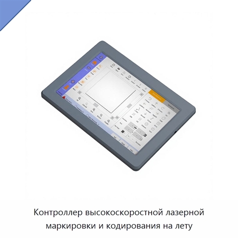 Контроллер высокоскоростной лазерной маркировки и кодирования на лету