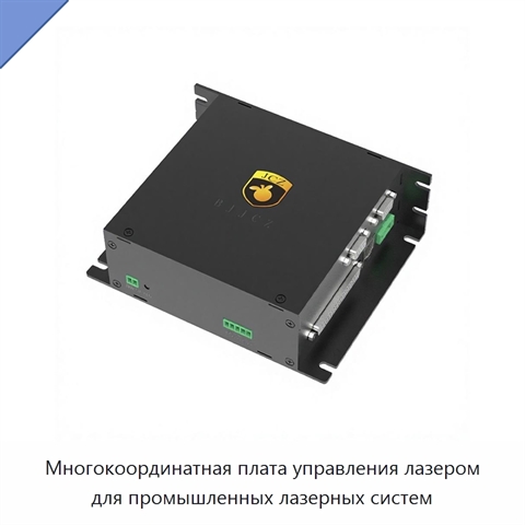 Многокоординатная плата управления лазером для промышленных лазерных систем
