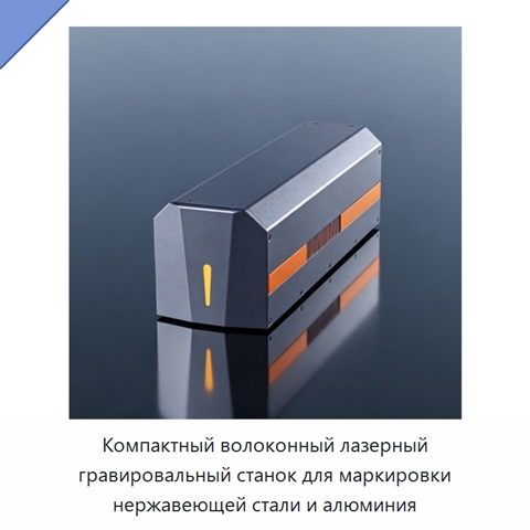 Компактный волоконный лазерный гравировальный станок для маркировки нержавеющей стали и алюминия
