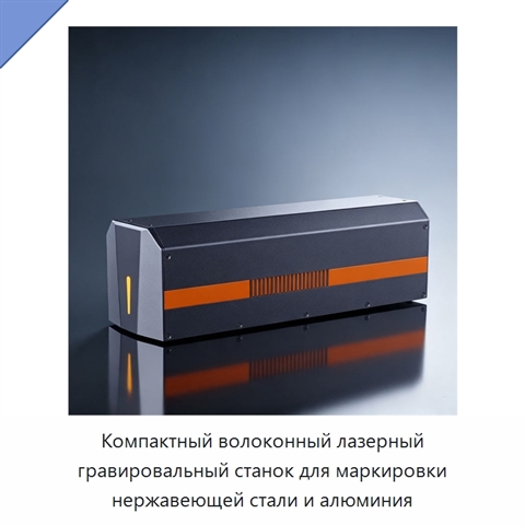 Компактный волоконный лазерный гравировальный станок для маркировки нержавеющей стали и алюминия
