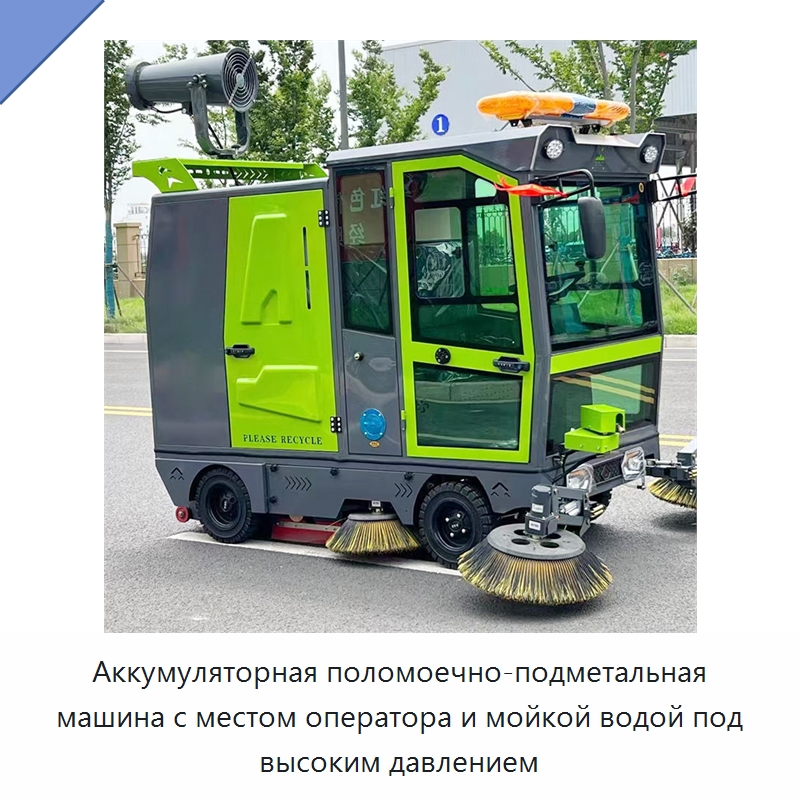 Аккумуляторная поломоечно-подметальная машина с местом оператора и мойкой водой под высоким давлением — Коммунальная техника