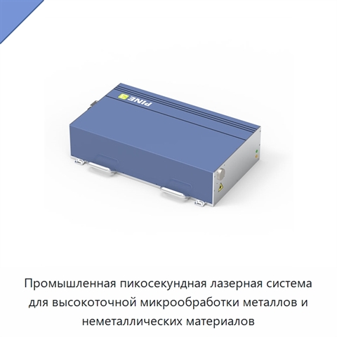 Промышленная пикосекундная лазерная система для высокоточной микрообработки металлов и неметаллических материалов
