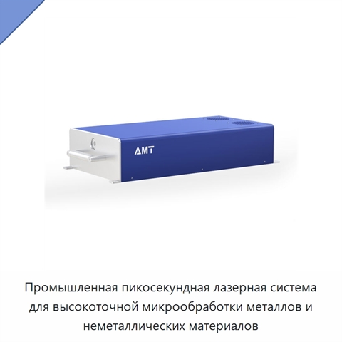 Промышленная пикосекундная лазерная система для высокоточной микрообработки металлов и неметаллических материалов