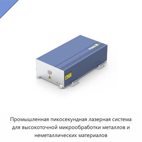 Промышленная пикосекундная лазерная система для высокоточной микрообработки металлов и неметаллических материалов