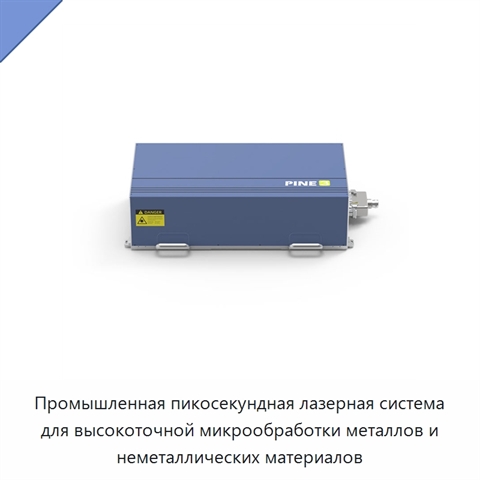 Промышленная пикосекундная лазерная система для высокоточной микрообработки металлов и неметаллических материалов